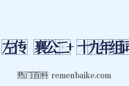 左传·襄公二+十九年组词是什么意思的图片